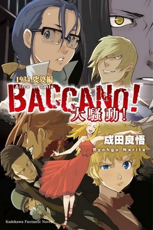 BACCANO！大騷動！ 1934 娑婆篇 Alice In Jails