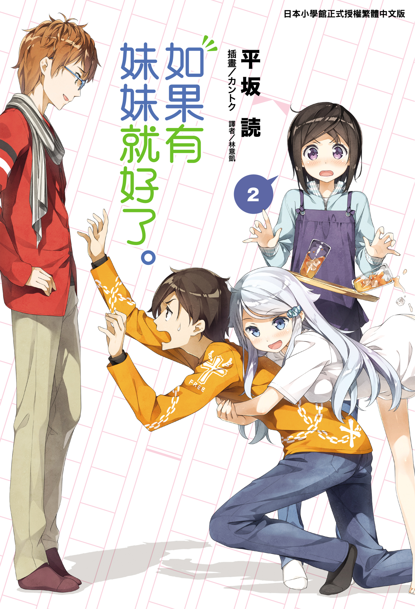 如果有妹妹就好了。 (2)