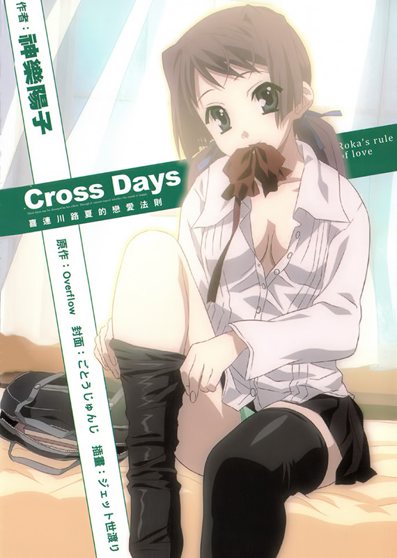 Cross Days 喜連川路夏的戀愛法則