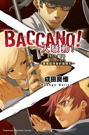 BACCANO！大騷動！ 1933〈下〉 The Slash～腥風血雨後的豔陽天～