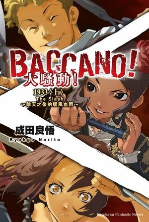 BACCANO！大騷動！ 1933〈上〉 The Slash～陰天之後的腥風血雨～