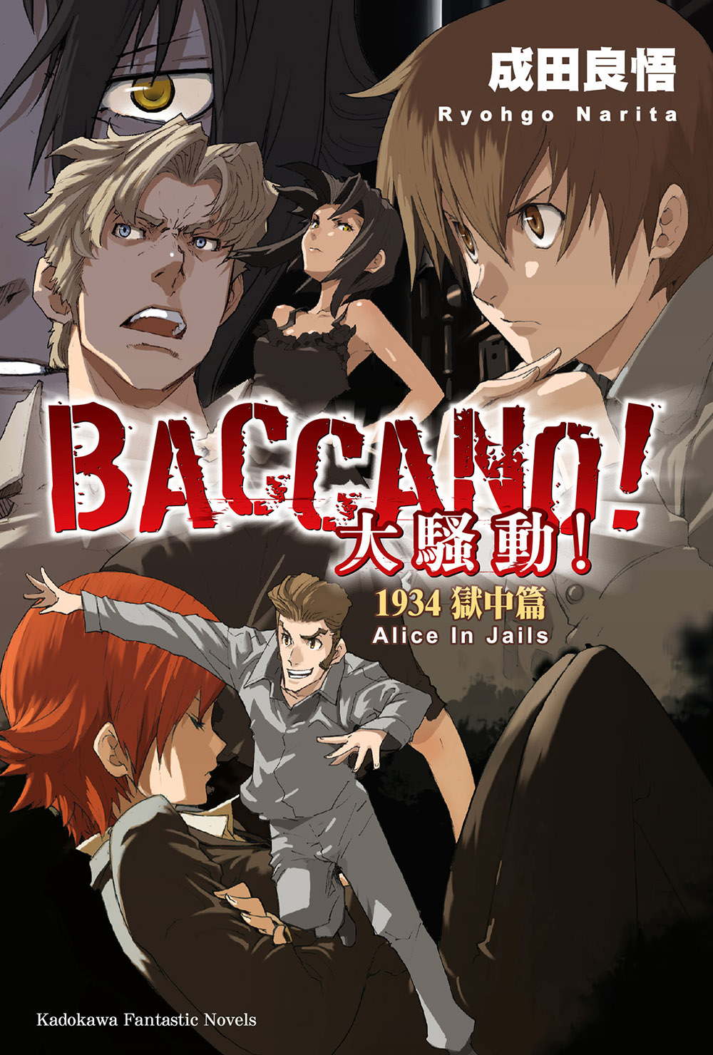 BACCANO！大騷動！ 1934 獄中篇 Alice In Jails