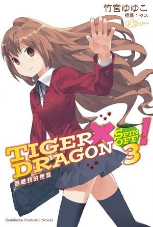 TIGER×DRAGON SPIN OFF3！ 瞧瞧我的便當