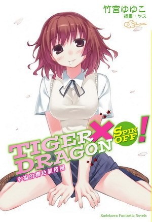 TIGER×DRAGON SPIN OFF！ 幸福的櫻色龍捲風