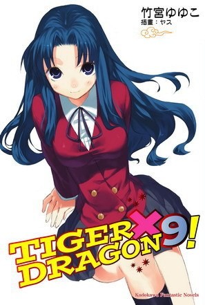 TIGER×DRAGON9！