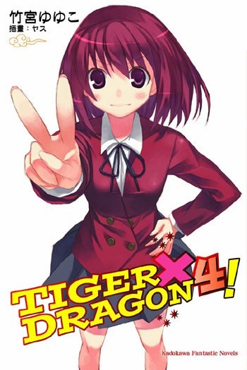 TIGER×DRAGON4！