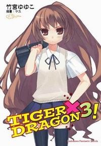 TIGER×DRAGON3！