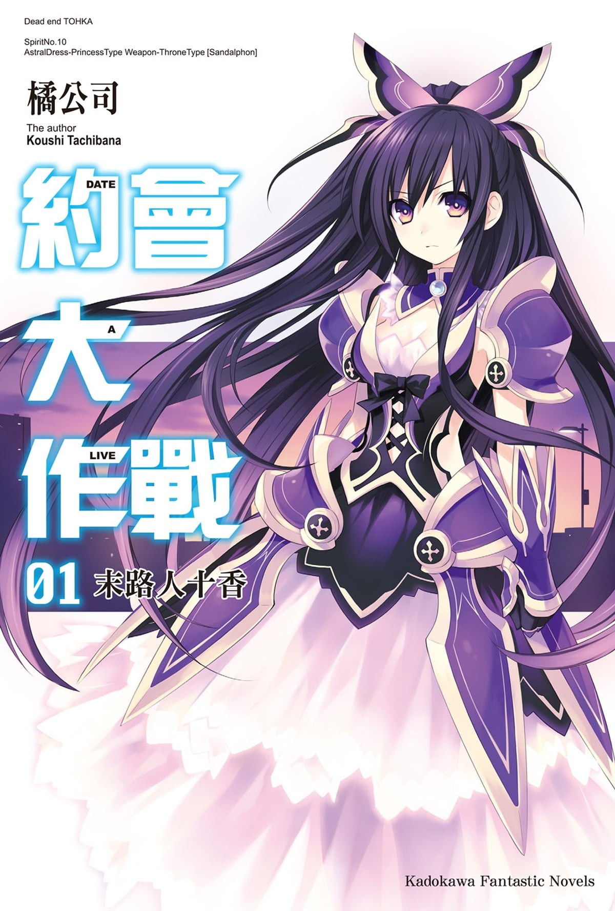 約會大作戰 DATE A LIVE (1): 末路人十香