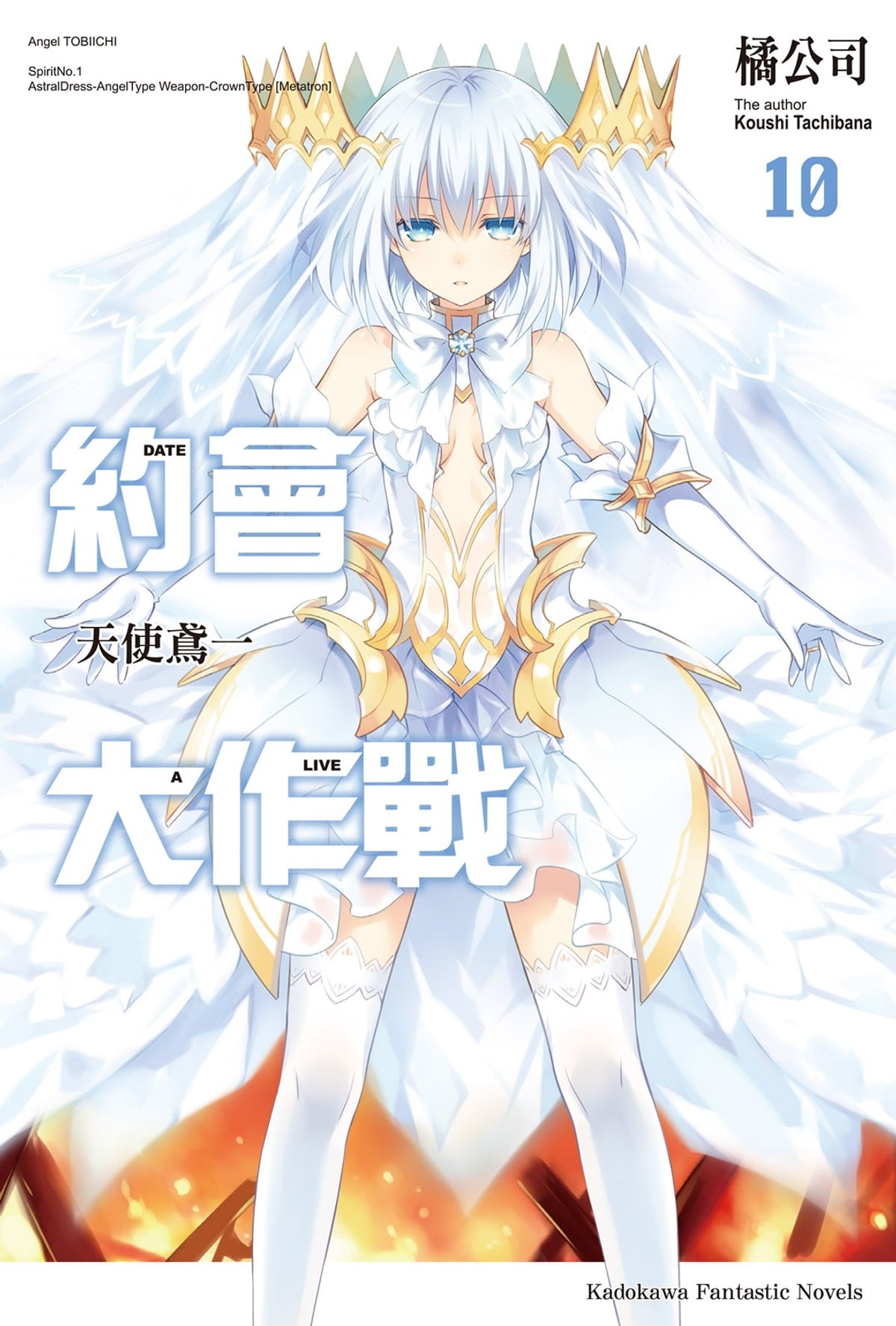 約會大作戰 DATE A LIVE (10): 天使鳶一