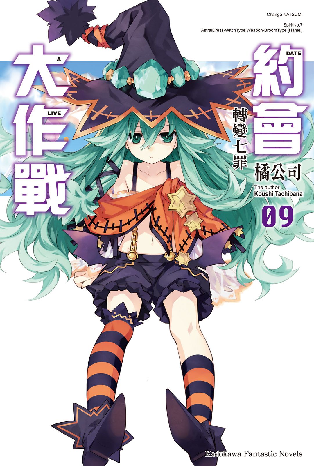 約會大作戰 DATE A LIVE (9): 轉變七罪