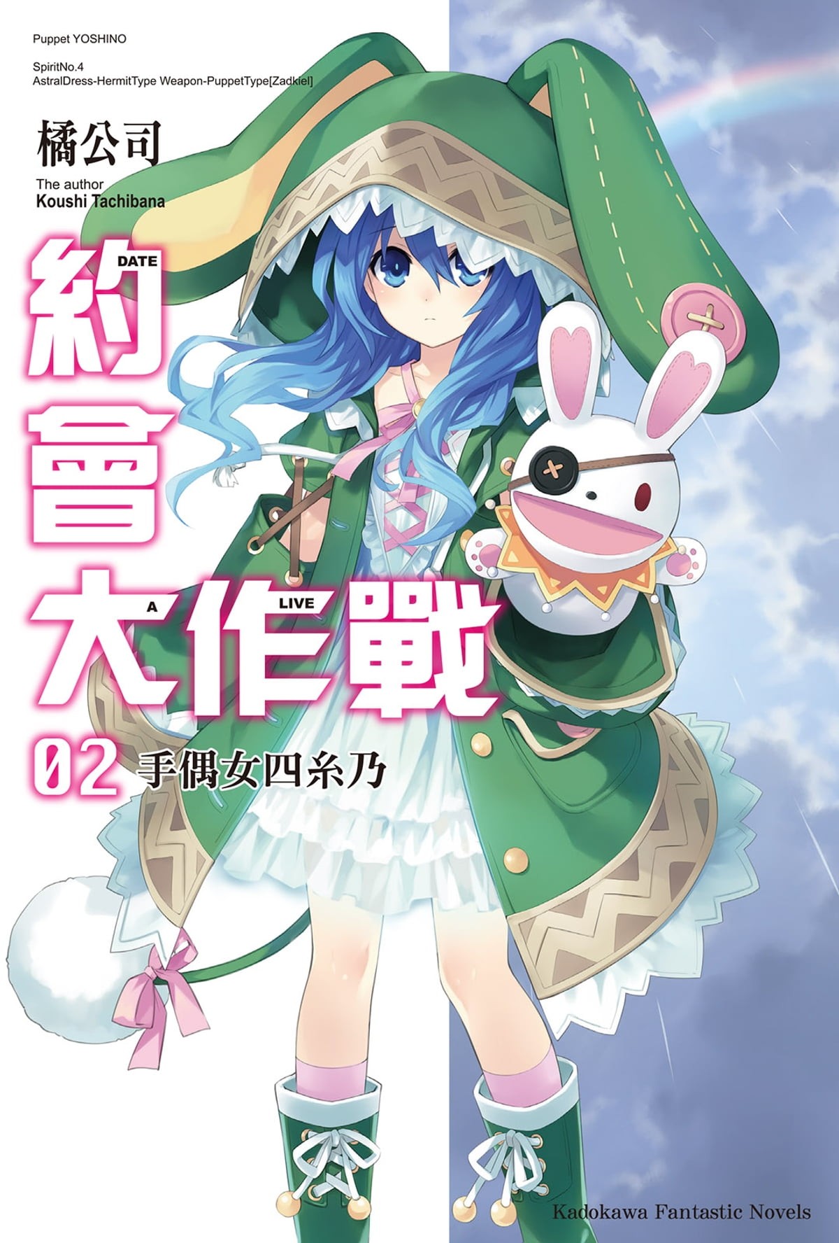 約會大作戰 DATE A LIVE (2): 手偶女四糸乃