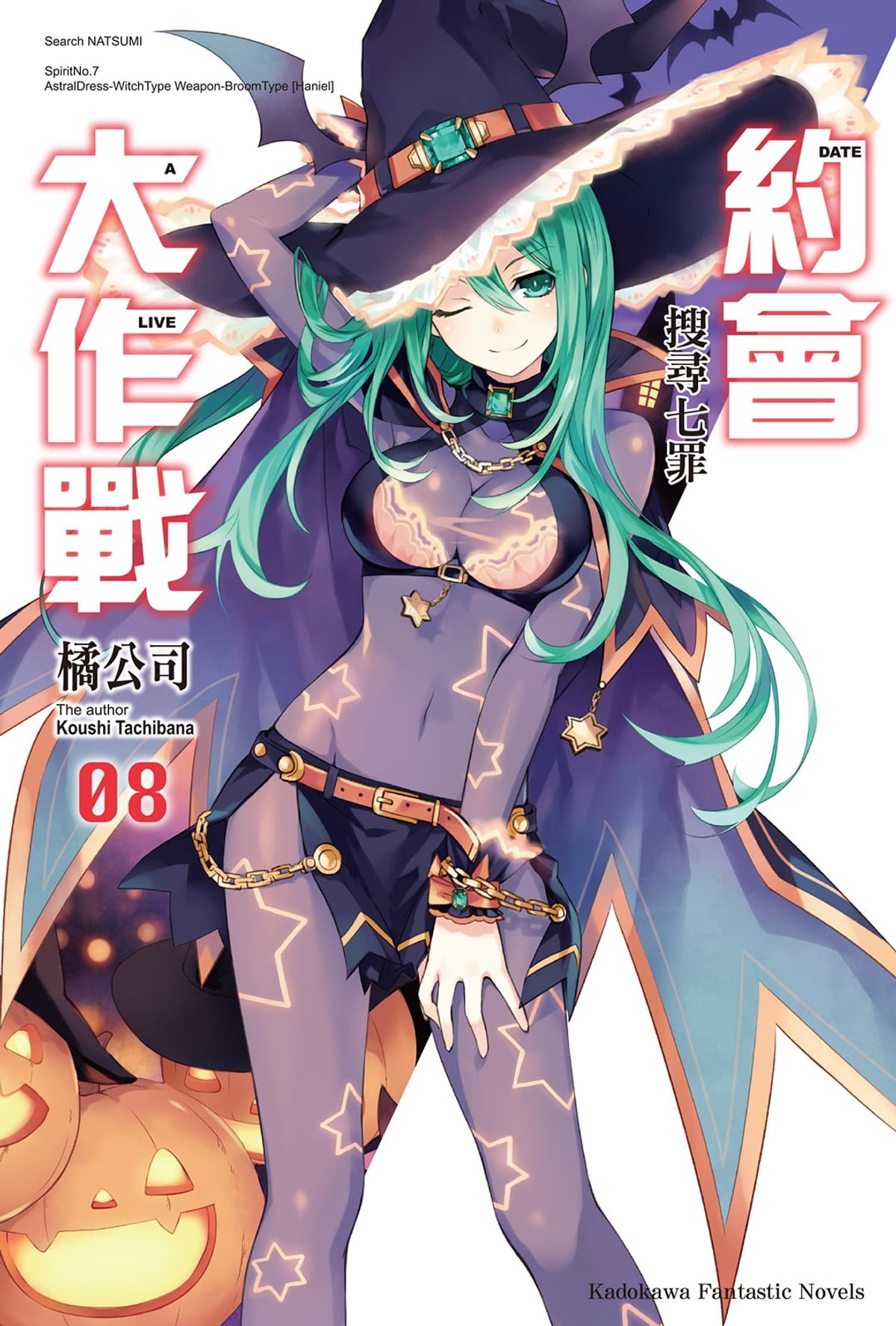 約會大作戰 DATE A LIVE (8): 搜尋七罪