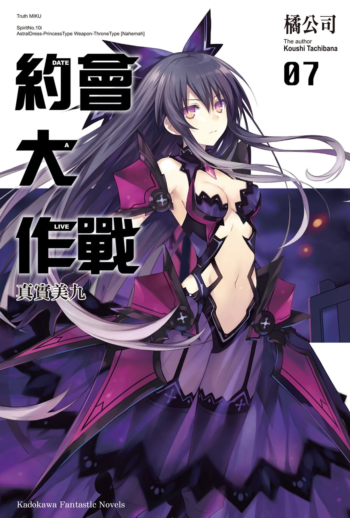 約會大作戰 DATE A LIVE (7): 真實美九