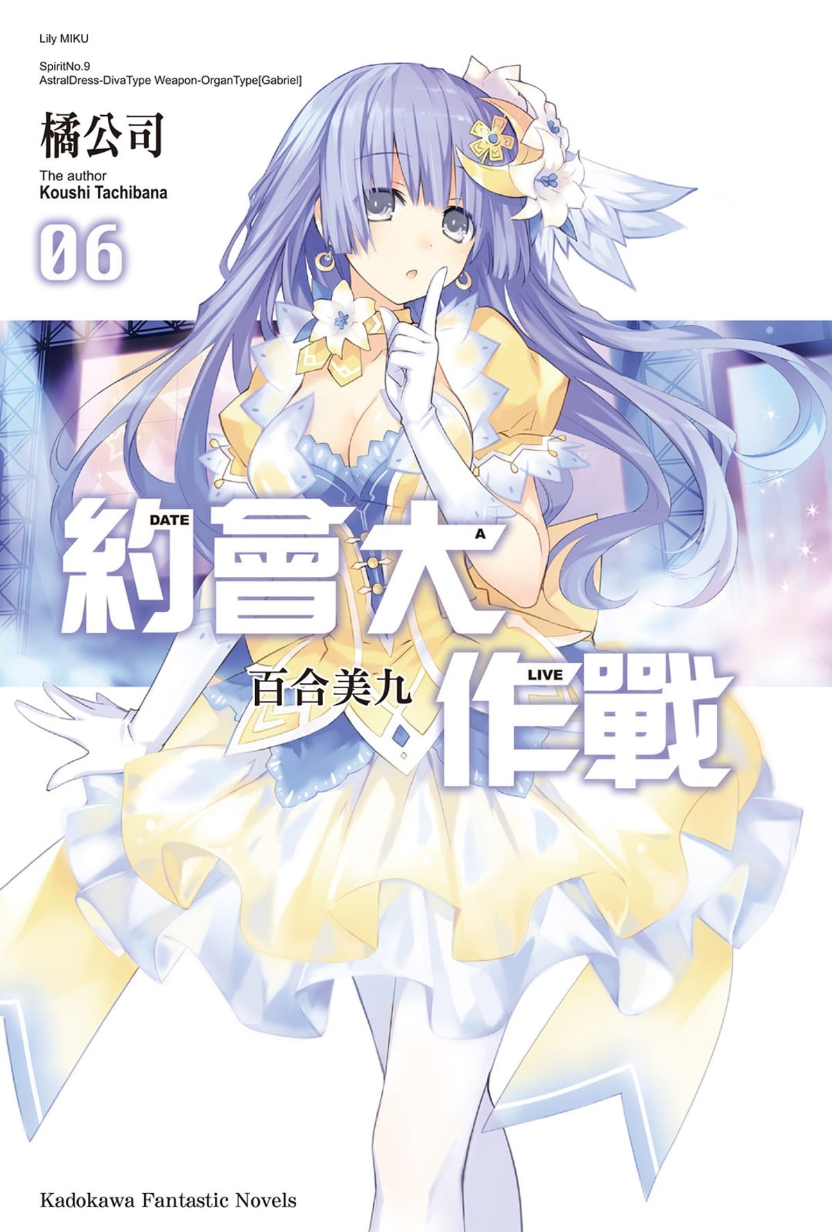 約會大作戰 DATE A LIVE (6): 百合美九