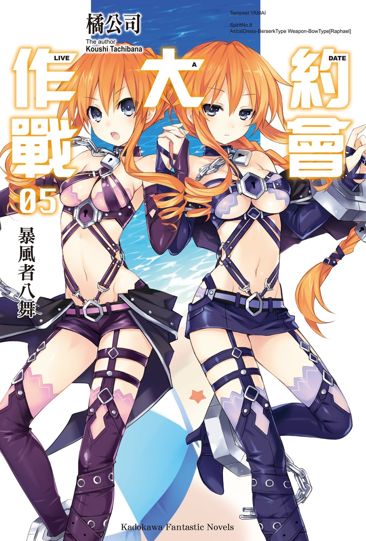 約會大作戰 DATE A LIVE (5): 暴風者八舞