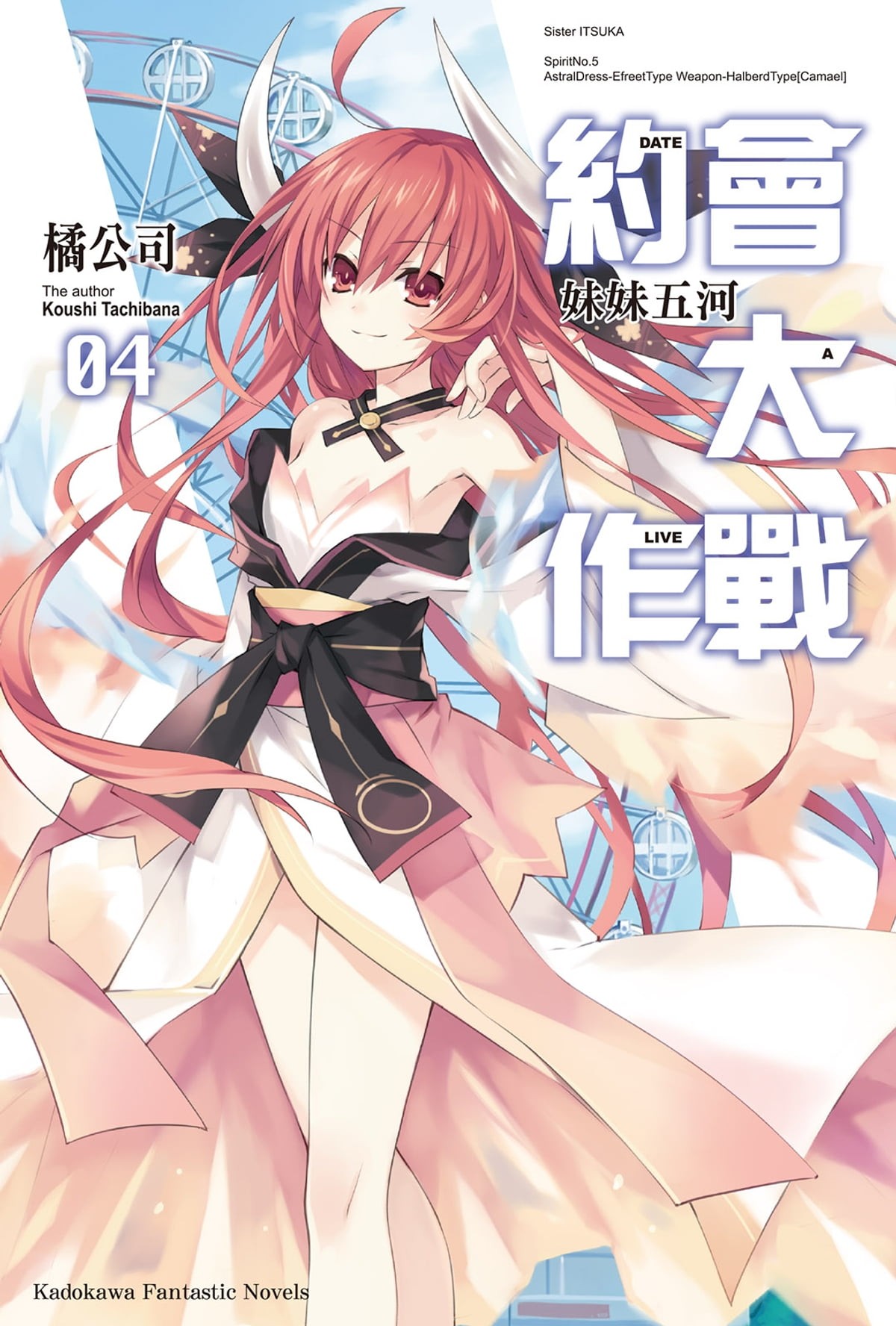 約會大作戰 DATE A LIVE (4): 妹妹五河